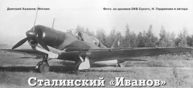 СТАЛИНСКИЙ ИВАНОВ Дмитрий ХазановМосква Фото из архивов ОКБ Сухого Н - фото 12