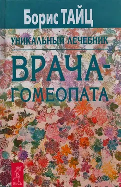 Борис Тайц Уникальный учебник врача-гомеопата обложка книги