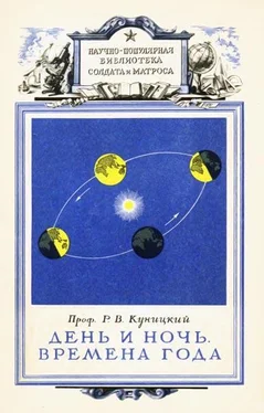 Р. Куницкий День и ночь. Времена года обложка книги