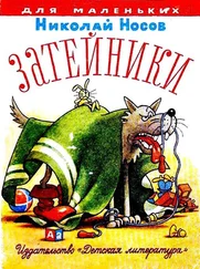 Николай Носов - Затейники