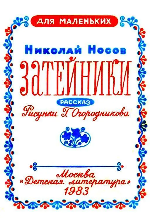 Мы с Валей затейники Мы всегда затеваем какиенибудь игры Один раз мы читали - фото 2