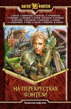 Алексей Пехов На перекрестках фэнтези. Сборник фантастических произведений обложка книги