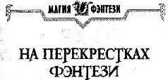 Алексей Пехов ЧУДЕСНОЕ ПРИКЛЮЧЕНИЕ Послушай Родерик А оно тебе надо Тебе - фото 2