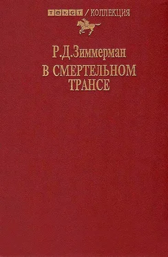 Р Зиммерман В смертельном трансе. Роман обложка книги