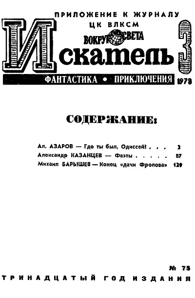 Алексей АЗАРОВ ГДЕ ТЫ БЫЛ ОДИССЕЙ 1 Журнальный вариант Рисунки Г - фото 2