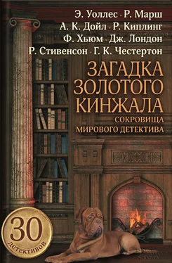 Артур Дойль Загадка золотого кинжала обложка книги