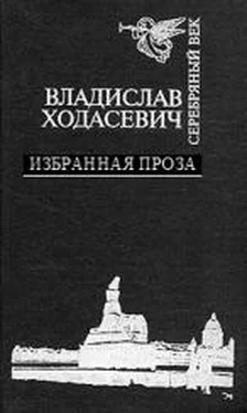 Ходасевич Фелицианович Белый коридор. Воспоминания. обложка книги