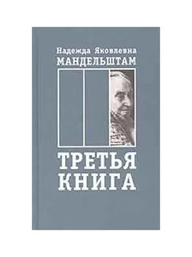 Надежда Мандельштам Воспоминания. Книга третья обложка книги