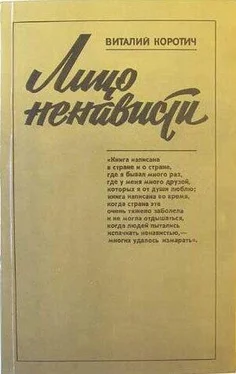 Виталий Коротич Лицо ненависти обложка книги