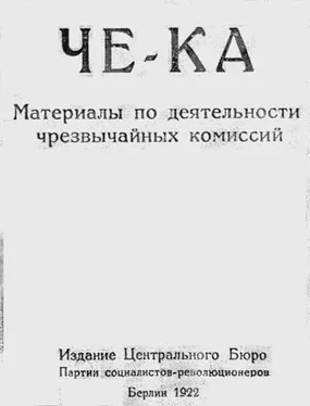 Виктор Чернов Че-Ка. Материалы по деятельности чрезвычайных комиссий обложка книги