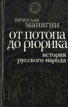 Вячеслав Манягин История Русского народа от потопа до Рюрика обложка книги