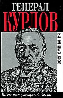 Павел Курлов Гибель императорской России. Воспоминания обложка книги