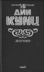 Дин Кунц - Логово