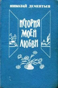 Николай Дементьев История моей любви обложка книги