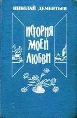 Николай Дементьев - История моей любви