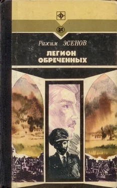 Рахим Эсенов Легион обреченных обложка книги