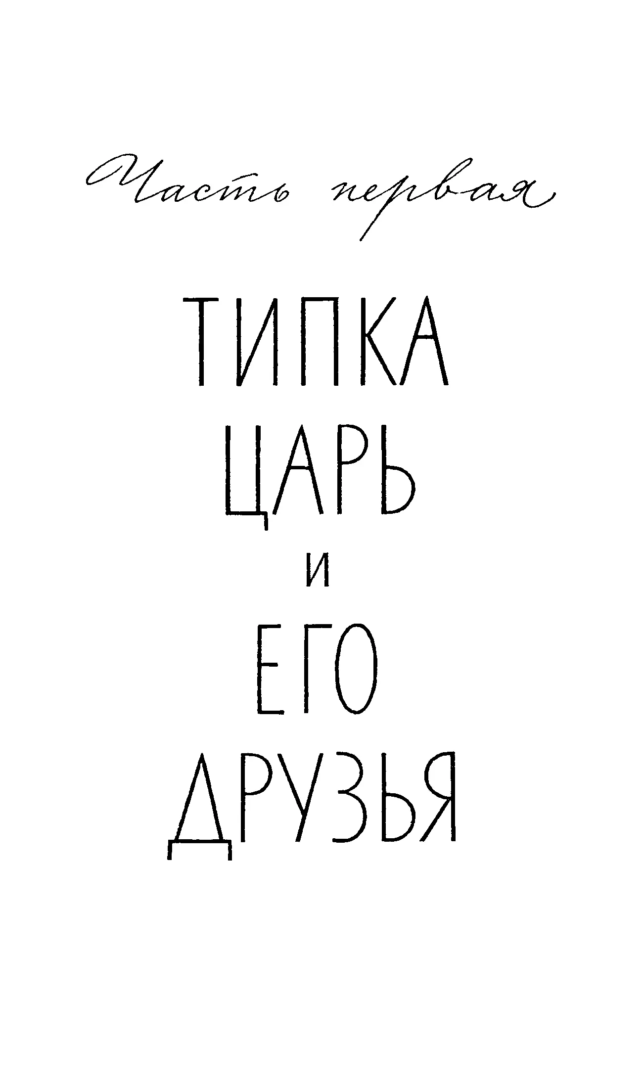 Часть первая ТИПКА ЦАРЬ И ЕГО ДРУЗЬЯ Раньше Ванюшка Чулин дружил только с - фото 1