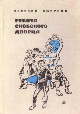 Василий Смирнов Ребята Скобского дворца обложка книги