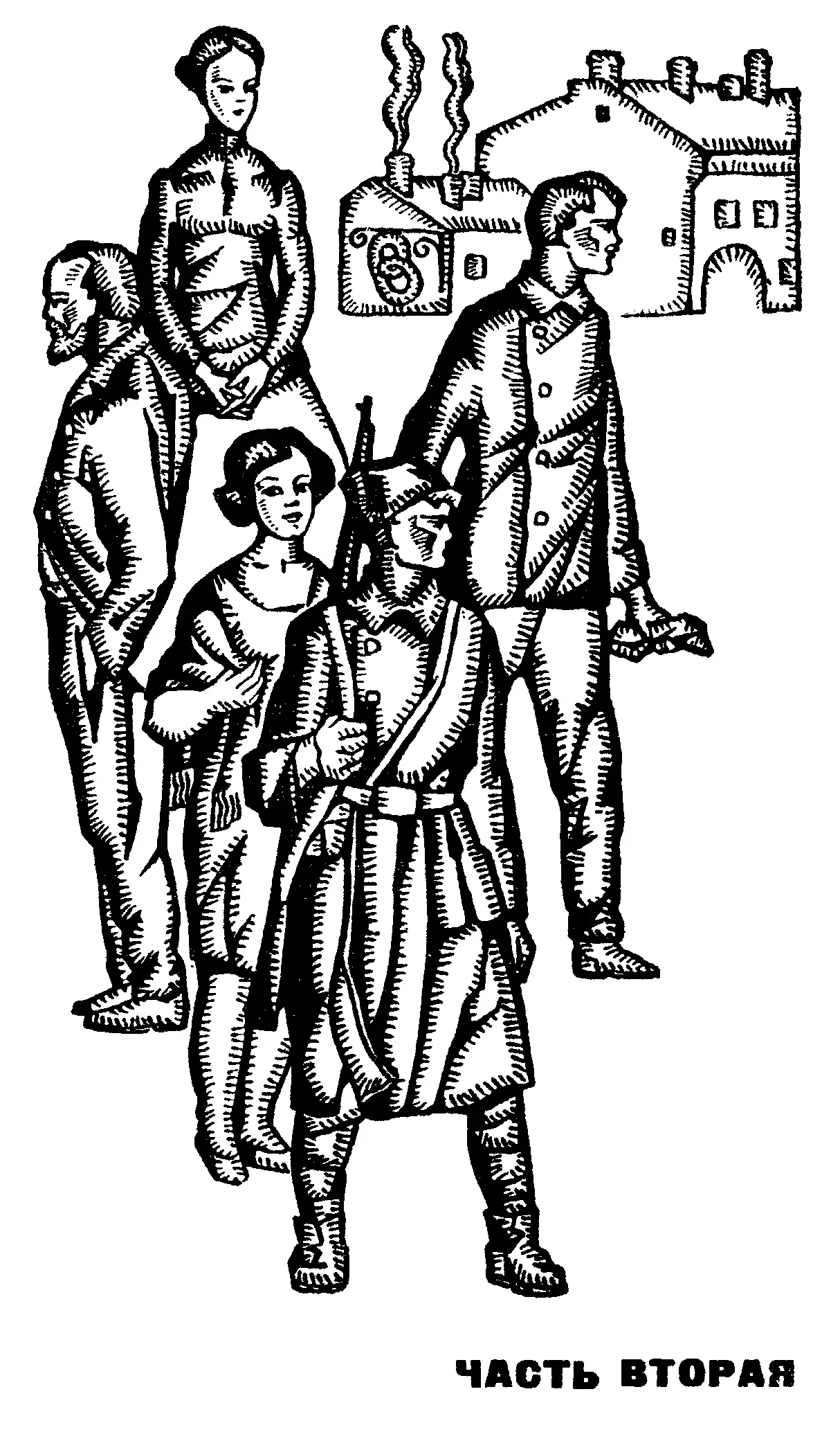 ЧАСТЬ ВТОРАЯ ГЛАВА ПЕРВАЯ 1 Гудок в Арсенале зычный В утренней морозной - фото 2