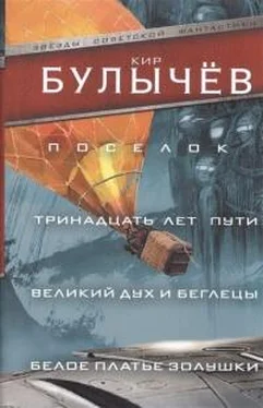 Кир Булычев Поселок обложка книги