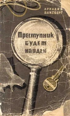 Аркадий Ваксберг Преступник будет найден (Рассказы о криминалистике) обложка книги