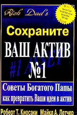 Роберт Кийосаки Сохраните ваш актив №1. Советы Богатого Папы как превратить Ваши идеи в актив обложка книги