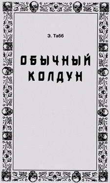 Эдвин Табб Обычный колдун обложка книги