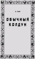 Эдвин Табб - Обычный колдун