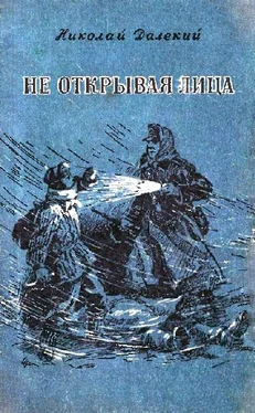 Николай Далекий Не открывая лица обложка книги