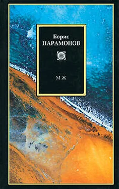 Борис Парамонов МЖ: Мужчины и женщины