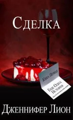 Дженнифер Лион - Сделка
