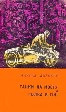 Николай Далекий Танки на мосту! Голка в сіні обложка книги