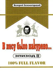 Валерий Зеленогорский - В лесу было накурено Эпизод 2