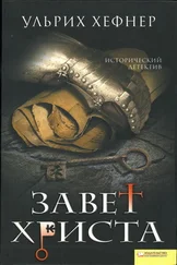 Ульрих Хефнер - Завет Христа