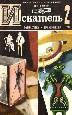 Анатолий Жаренов Искатель. 1973. Выпуск №2 обложка книги