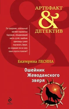 Екатерина Лесина Ошейник Жеводанского зверя обложка книги
