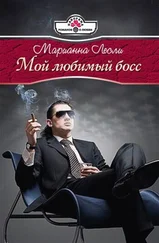 Марианна Лесли - Мой любимый босс