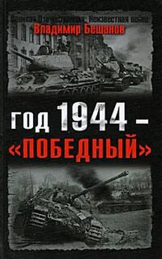 Владимир Бешанов Год 1944 — «победный» обложка книги