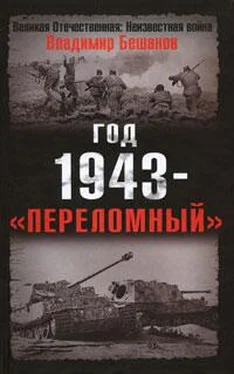 Владимир Бешанов Год 1943 - «переломный» обложка книги