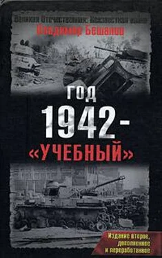 Владимир Бешанов Год 1942 - «учебный». Издание второе обложка книги