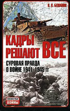 Владимир Бешанов Кадры решают все: суровая правда о войне 1941-1945 гг. обложка книги