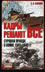 Владимир Бешанов - Кадры решают все - суровая правда о войне 1941-1945 гг.