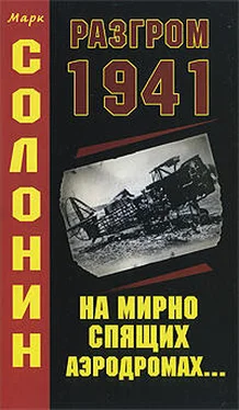 Марк Солонин Разгром 1941 (На мирно спящих аэродромах...) обложка книги