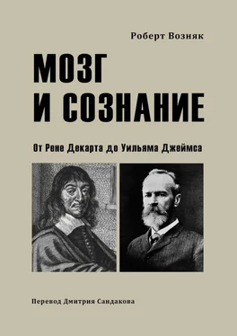 Роберт Возняк Мозг и сознание. От Рене Декарта до Уильяма Джеймса обложка книги