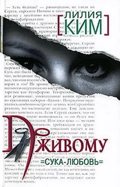 Лилия Ким По живому. Сука-любовь обложка книги