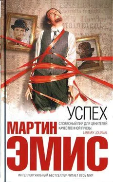 Мартин Эмис Успех обложка книги