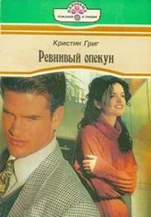 Кристин Григ - Ревнивый опекун