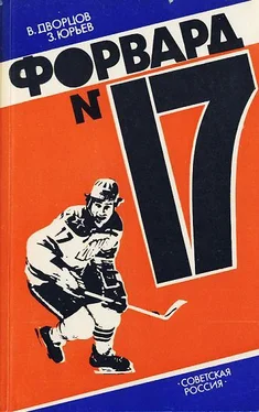 Владимир Дворцов Форвард №17: Повесть о Валерии Харламове. обложка книги