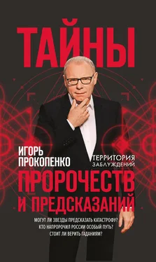 Игорь Прокопенко Тайны пророчеств и предсказаний обложка книги