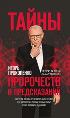 Игорь Прокопенко - Тайны пророчеств и предсказаний